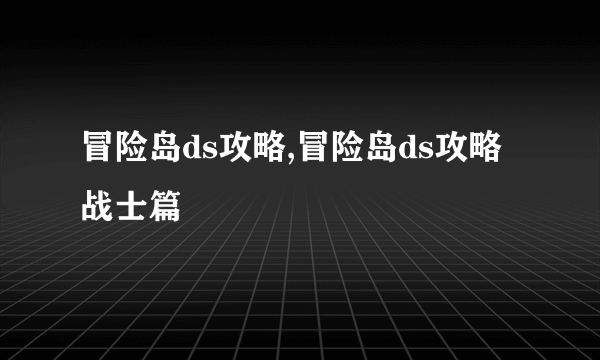 冒险岛ds攻略,冒险岛ds攻略战士篇