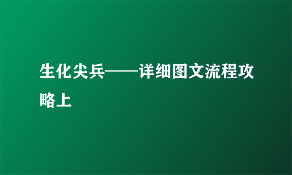 生化尖兵——详细图文流程攻略上