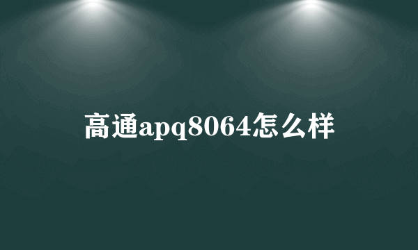 高通apq8064怎么样