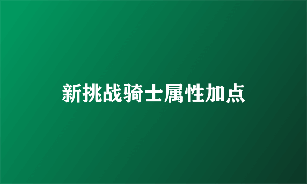 新挑战骑士属性加点