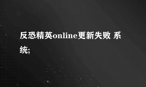 反恐精英online更新失败 系统;