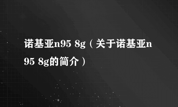 诺基亚n95 8g（关于诺基亚n95 8g的简介）