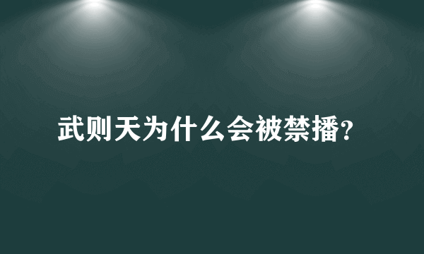 武则天为什么会被禁播？