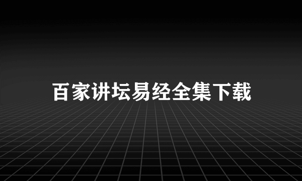 百家讲坛易经全集下载