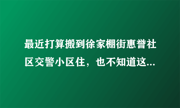 最近打算搬到徐家棚街惠誉社区交警小区住，也不知道这个小区生活气息浓不浓？平常节假日会不会组织什么活动？