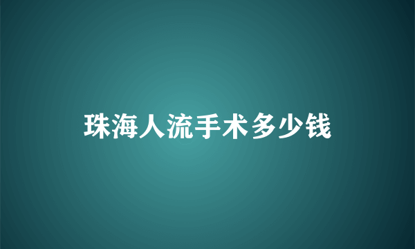 珠海人流手术多少钱