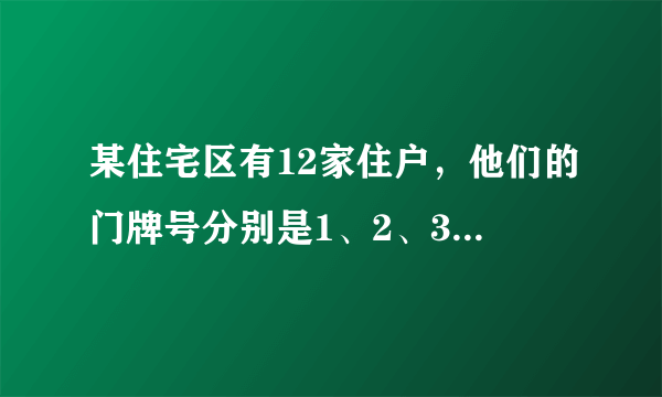 某住宅区有12家住户，他们的门牌号分别是1、2、3…12，他