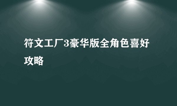 符文工厂3豪华版全角色喜好攻略