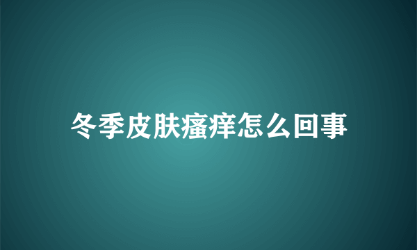 冬季皮肤瘙痒怎么回事