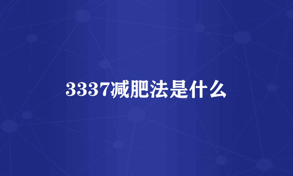 3337减肥法是什么