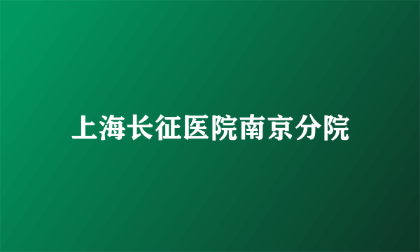 上海长征医院南京分院