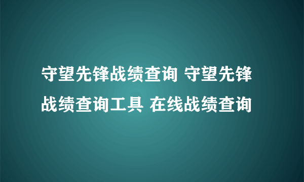 守望先锋战绩查询 守望先锋战绩查询工具 在线战绩查询