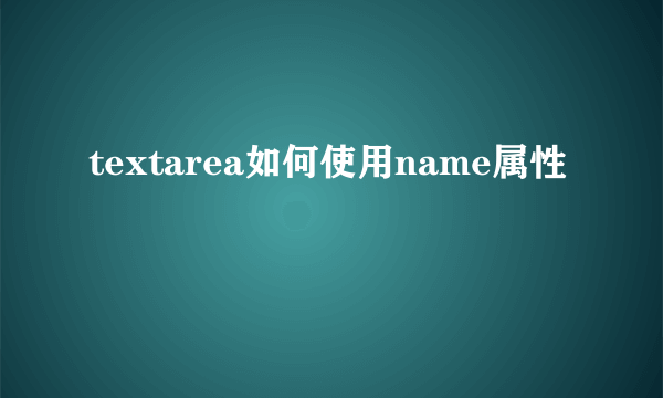 textarea如何使用name属性