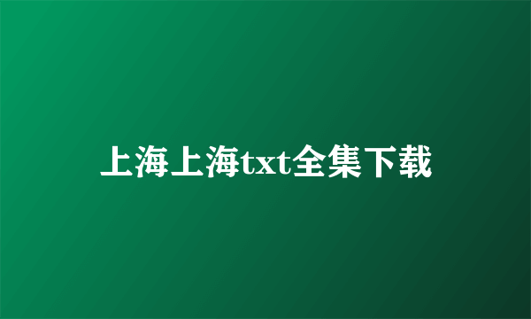 上海上海txt全集下载