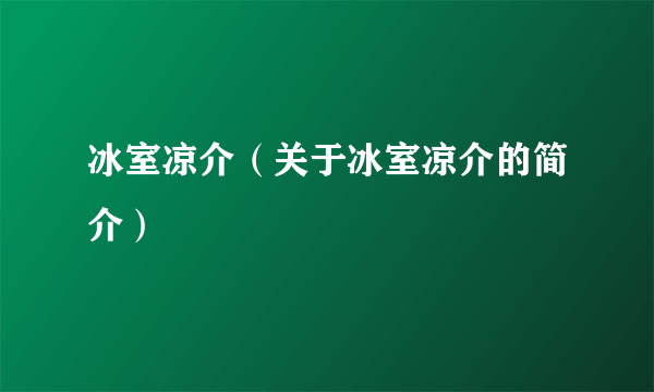 冰室凉介（关于冰室凉介的简介）