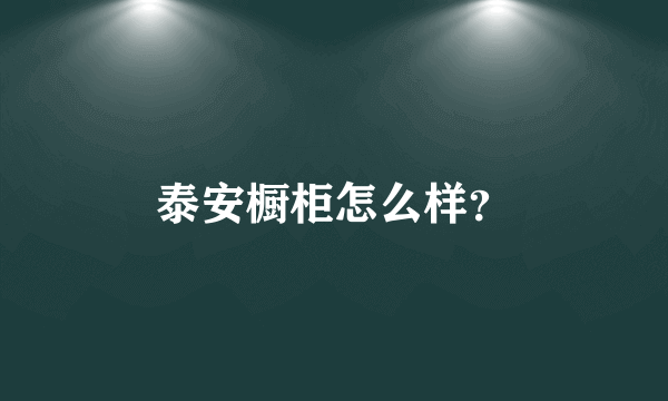 泰安橱柜怎么样？