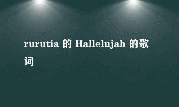 rurutia 的 Hallelujah 的歌词