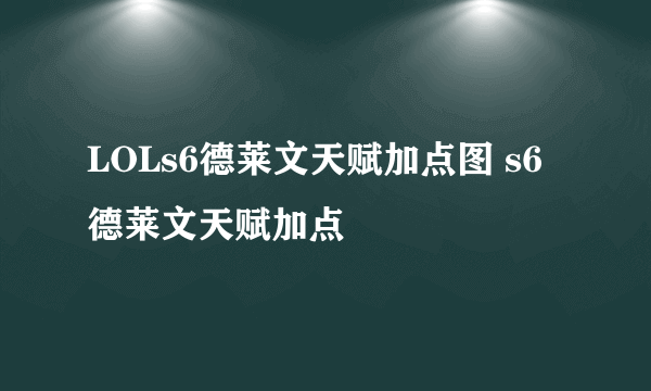 LOLs6德莱文天赋加点图 s6德莱文天赋加点