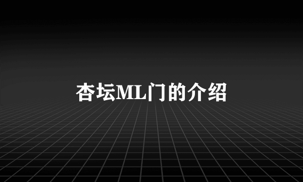 杏坛ML门的介绍