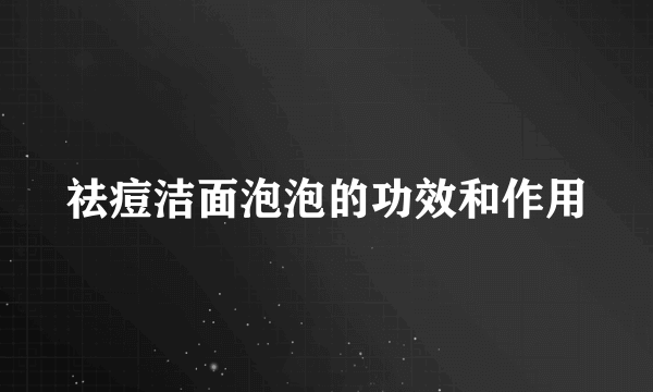 祛痘洁面泡泡的功效和作用