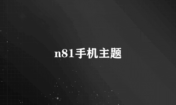 n81手机主题