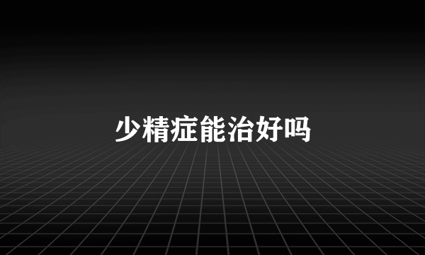 少精症能治好吗