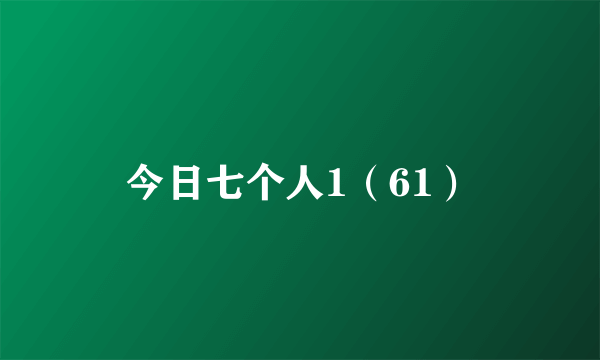 今日七个人1（61）