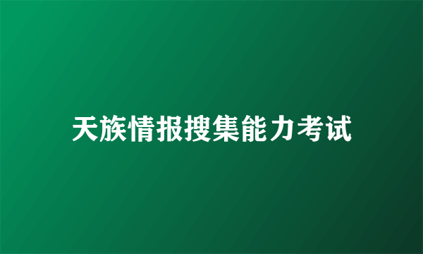 天族情报搜集能力考试