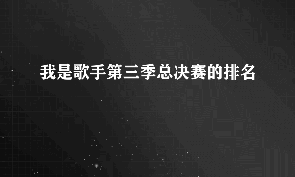 我是歌手第三季总决赛的排名