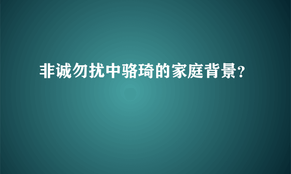 非诚勿扰中骆琦的家庭背景？