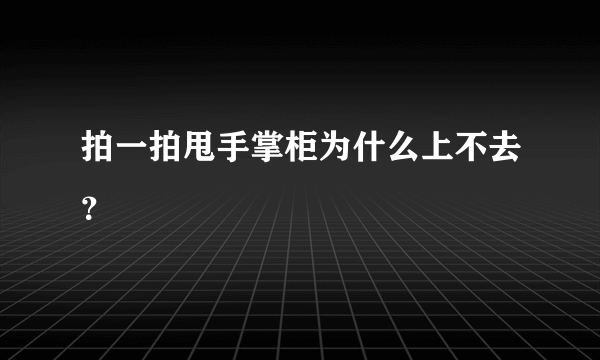 拍一拍甩手掌柜为什么上不去？