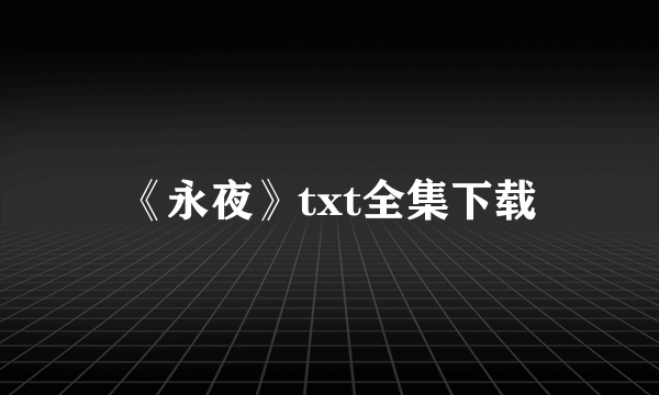 《永夜》txt全集下载