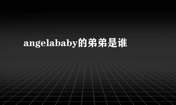 angelababy的弟弟是谁