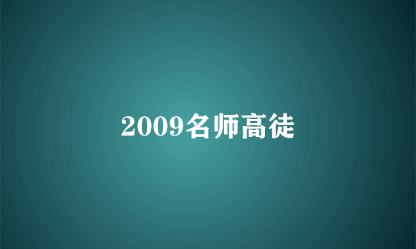 2009名师高徒