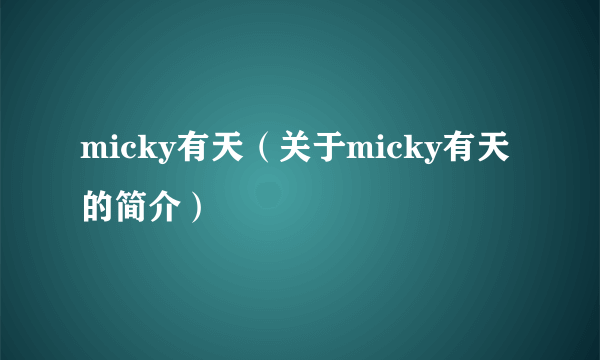 micky有天（关于micky有天的简介）