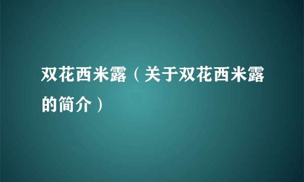 双花西米露（关于双花西米露的简介）