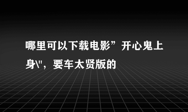 哪里可以下载电影”开心鬼上身\