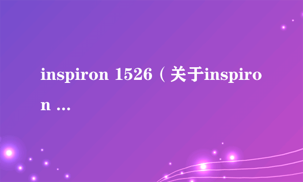 inspiron 1526（关于inspiron 1526的简介）