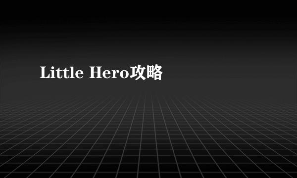 Little Hero攻略