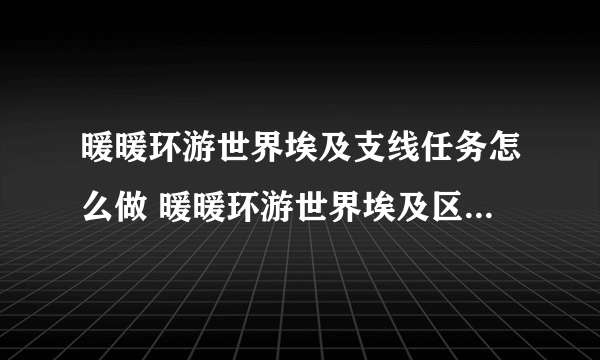 暖暖环游世界埃及支线任务怎么做 暖暖环游世界埃及区域攻略省钱