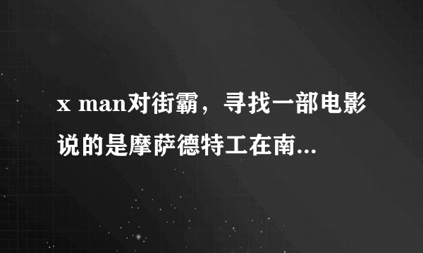 x man对街霸，寻找一部电影说的是摩萨德特工在南美抓捕一名纳粹的故事搜狗