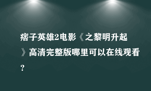 痞子英雄2电影《之黎明升起》高清完整版哪里可以在线观看？