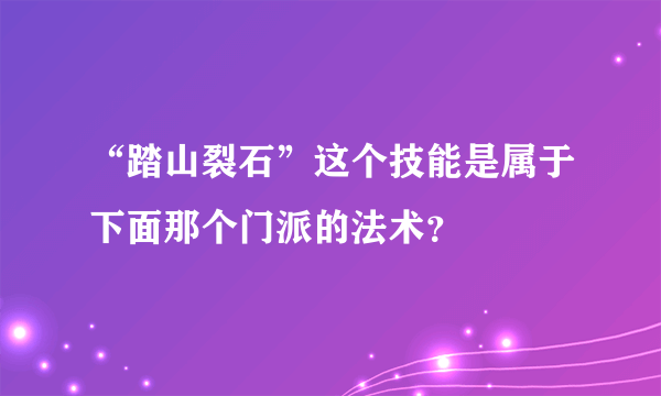 “踏山裂石”这个技能是属于下面那个门派的法术？