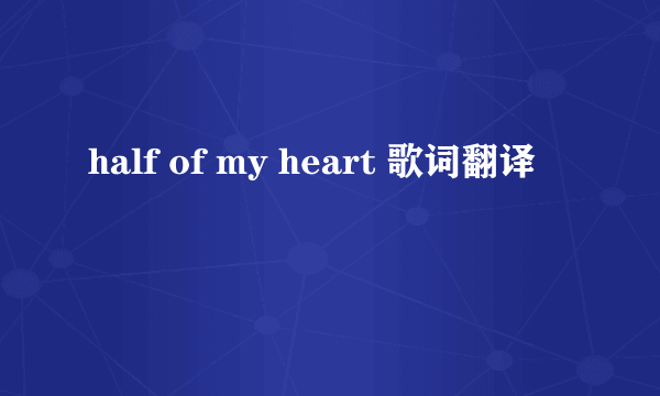 half of my heart 歌词翻译