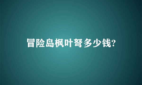 冒险岛枫叶弩多少钱?