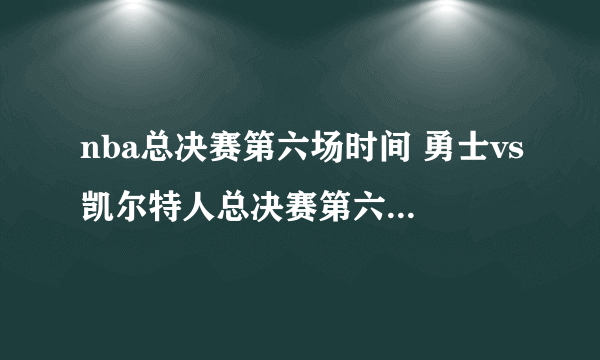 nba总决赛第六场时间 勇士vs凯尔特人总决赛第六场什么时候