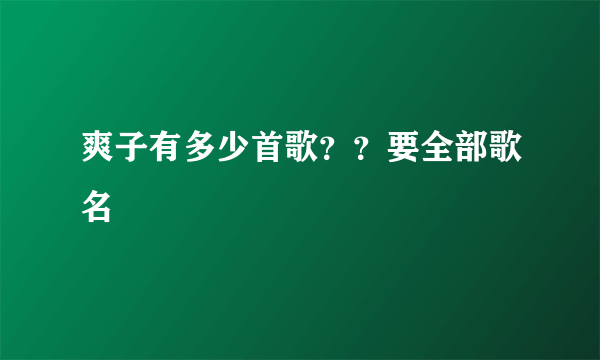 爽子有多少首歌？？要全部歌名