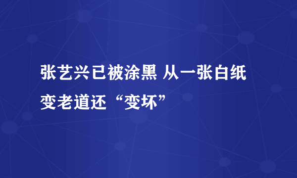 张艺兴已被涂黑 从一张白纸变老道还“变坏”