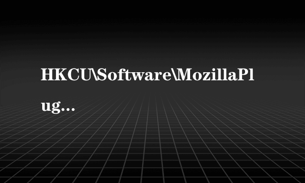 HKCU\Software\MozillaPlugins 这个是木马或者病毒吗？怎么解决？