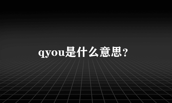 qyou是什么意思？